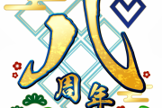 【悲報】周年配布石のインフレが止まらないFGO