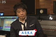 ASKA「俺が7チャゲが3だからチャゲアスでいられたのにチャゲが5：5を主張し始めておかしくなった」