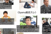 【悲報】syamuスレ、無事黒歴史化