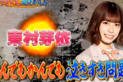 日向坂46東村芽依、なんでもかんでも泣きすぎ問題を摘発されてしまう！【ウチのガヤがすみません！】
