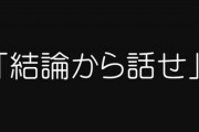【夫婦】夫が「結論から話せ」ってよく言う　なんで雑談なのに論文発表や上司への報告みたいな話し方をしないといけないんだ　結婚する前はこんなんじゃなかったのな