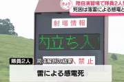 訓練中に死亡の陸自戦車隊員2人、落雷による感電死と判明…日出生台演習場！