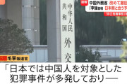 【悲報】中国政府「日本では中国人を対象とした犯罪事件が多発している」