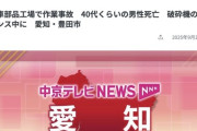 【愛知】破砕機に両足を挟まれその場で死亡確認