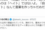 ラサール石井さんつるの批判「他国をヘイトするから差別。自国を批判するのはヘイトではない」
