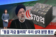 韓国メディア「"凍結資金を返せ" イラン、韓国を相手に紛争通知」韓国の反応