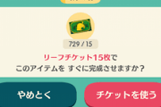 【ポケ森】服とかクッキーは特におかしいとも思わないんだけどHHAとかガーデンとかのリフチケのバランスおかしくない？【どうぶつの森 まとめ】