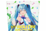 【速報】 初音ミクのプロテイン見つけたｗｗｗｗｗｗｗｗｗ
