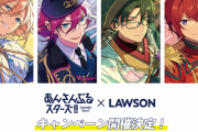 「あんスタ×ローソン」2月13日よりコラボキャンペーン開催！ノベルティ配布やフードが登場