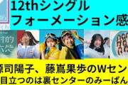 【日向坂46】12thシングルのセンターとフォーメーション感想！