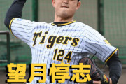 本日8月2日は望月惇志選手25歳お誕生日です。 おめでとうございます。