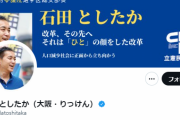 【大阪】立憲民主党・石田としたかがAdobeの有料画像で政党ポスター作成して大炎上…Adobe規約違反や余罪が次々と見つかり削除して逃亡ｗｗｗｗｗｗｗｗｗｗｗｗ