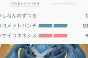 【ポケモンGO】特別な技(コミュ技)の習得機会をもっと増やして欲しい！