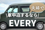 4人が快適に寝られる！スズキエブリイベースの軽キャンパーが魅力満載！
