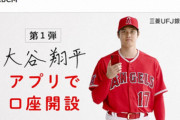 三菱UFJさん、大谷翔平のスマホで銀行口座開設CMを削除してしまう wwwwwwwwwwww