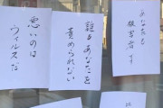 【青森】「なんで東京から来るのですか？知事が言ってるでしょ！さっさと帰って！」 帰省した男性の家に“中傷”するビラが置かれる