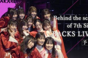 熱い舞台裏！櫻坂46『Behind the scenes of Sakurazaka46 7th Single BACKS LIVE!!』予告編が公開