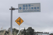福島原発周辺に行ってきたで