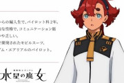 新作ガンダム「水星の魔女」の女主人公の既視感、判明するｗｗｗｗｗ