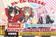 ホロライブ×アサヒ『WONDA』コラボキャンペーン！！わん・わん・わんだふるな犬系メンバー3人