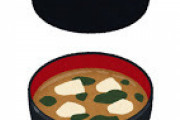 【ウゲッ..】味噌汁の具でテンション下がる具☜何？？？？？？？