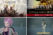 1/29発売予定『CODE VEIN II』キャラクターカスタマイズ体験版が1/23配信！製品版に引き継げる