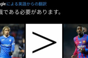 ◆代表小ネタ◆クレ「伊東純也＞デンベレ」