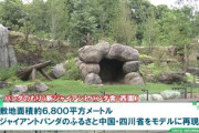 【速報】上野動物園のパンダ専用『四川省をモデルにしたパンダの森(全額税金22億円)』たった5年で廃墟　返還は当初から決まっていたが延長予測か
