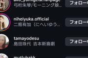 村上ショージ師匠が間違えて弓桁朱琴の偽垢フォローしちゃったから、誰かDMで本垢教えてあげて