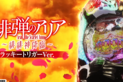 【噂】藤商事「P緋弾のアリア 緋緋神降臨 199Ver.」が2025年2月中旬以降に登場か！？