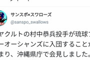 元ヤクルト村中恭兵が琉球ブルーオーシャンズ入団