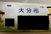 ご当地ナンバープレート手に入れたったｗｗｗｗｗｗｗｗｗ