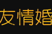 【逃げ恥がきっかけ？】性的な関係なし、寝室も財布も別々…それでも幸せ？　「友情結婚」で子育てする夫婦の選択