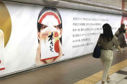謎の女性の正体は？新宿駅に大型広告が出現　フジパン「本仕込」リニューアルで