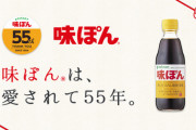 あのクルーズ船にミツカンの「味ぽん」が届く