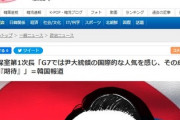 【朗報】韓国政府高官「G7では尹大統領の国際的な人気を感じた」「大統領を見ると何とかして近づいて話したがった」