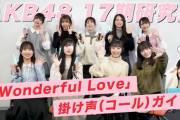 【AKB48】17期研究生、公式より コールガイドがUPされる