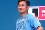 【Jリーグ】５３歳カズ伝説　来季もＪ１決定で記録を更新
