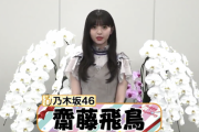 【乃木坂46】ゴージャスwww この飛鳥ちゃん、花背負ってるのかと思ったわwwwwww【動画あり】