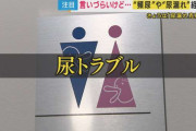 『尿漏れ』高齢者に限らず「20代以上女性の半数以上が経験」でも多くの人が相談できない実態「尿漏れは心の問題になる」早めの受診呼び掛ける医師