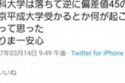 Twitter民「帝京平成大学に受かった、涙が止まらない」