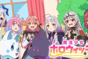 『魔法少女ホロウィッチ！』のアニメPVが解禁！！