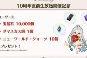 【グラブル】『10周年生放送』配布アイテム情報まとめ