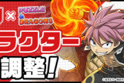 【パズドラ】サンラク、ナツイグニールなどの上方修正ｷﾀ━(ﾟ∀ﾟ)━!!【マガジンコラボ】