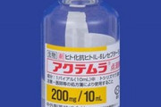 【日本発】中外製薬開発の関節リウマチの治療薬「トシリズマブ」と「サリルマブ」がコロナに有効 英国