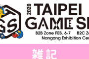【悲報】『台北ゲームショウ2020』新型コロナ感染拡大を受け開催中止が決定・・・　ほぁ