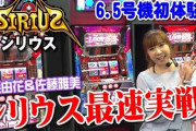 【新台】ベルコが「シリウス最速実戦動画 前編」公開！6.5号機初体験、設定6実戦