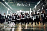 本日3/7は欅坂46 6thシングル『ガラスを割れ！』発売2周年！NTTドコモ「ドコモの学割」Apple「Apple MUSIC」タイアップ曲