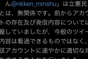 立民Twitter「立憲民主くんのアカウウトは立憲民主党とは無関係。今般のツイートは看過できない」