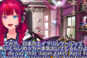 海外VTuber「日本のエイプリルフールはマジすぎる。アメリカはもっとテキトー」